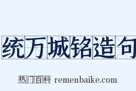 统万城铭造句是什么意思的图片